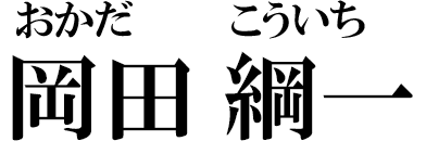 おかだ こういち 岡田 綱一