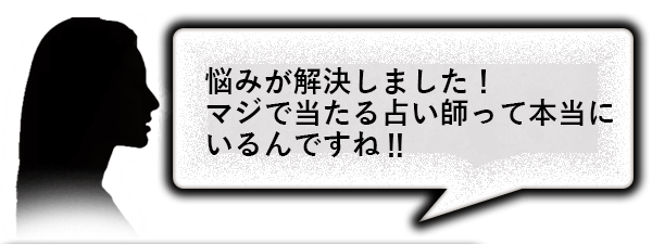 悩みが解決しました！マジで当たる占い師って本当にいるんですね!!