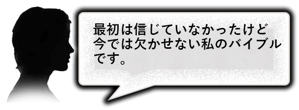 最初は信じていなかったけど今では欠かせない私のバイブルです。