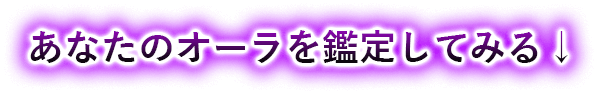 あなたのオーラを鑑定してみる↓