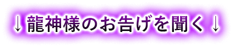 ↓龍神様のお告げを聞く↓