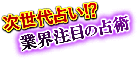 次世代占い!? 業界注目の占術