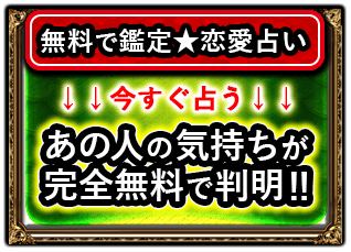 無料で鑑定★恋愛占い　↓↓今すぐ占う↓↓　あの人の気持ちが完全無料で判明!!