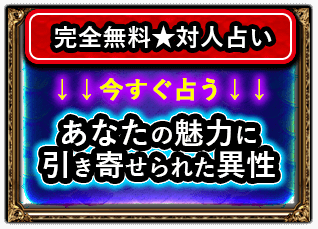 完全無料★対人占い　↓↓今すぐ占う↓↓　あなたの魅力に引き寄せられた異性