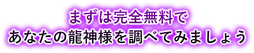 まずは完全無料であなたの龍神様を調べてみましょう