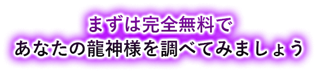 まずは完全無料であなたの龍神様を調べてみましょう