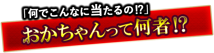 「何でこんなに当たるの!?」おかちゃんって何者!?