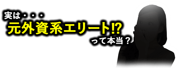 実は・・・元外資系エリート!?って本当?