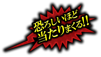 恐ろしいほど当たりまくる!!