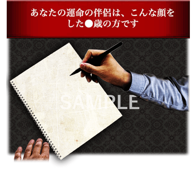 あなたの運命の伴侶は、こんな顔をした〇歳の方です