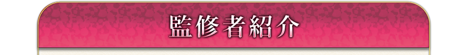 監修者紹介 監修者紹介