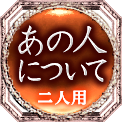 あの人について　二人用