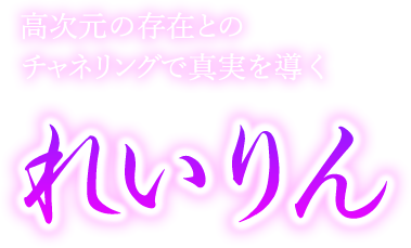 高次元の存在とのチャネリングで真実を導く　れいりん