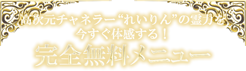 高次元チャネラー“れいりん”の霊力を今すぐ体感する！　完全無料メニュー