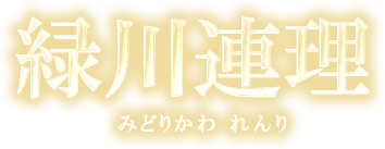 緑川連理　みどりかわれんり