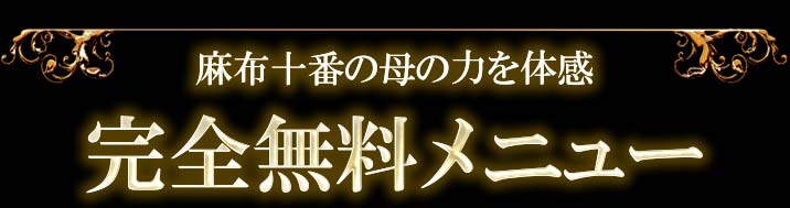 麻布十番の母の力を体感　完全無料メニュー