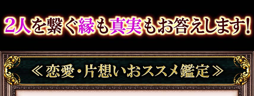 二人を繋ぐ縁も真実もお答えします！　恋愛・片思いおすすめ鑑定