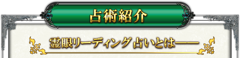 占術紹介　霊眼リーディング占いとは——