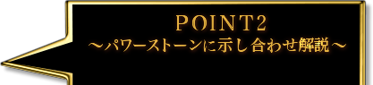 POINT2　〜パワーストーンに示し合わせ解説〜