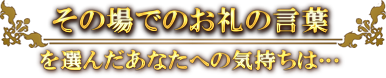 クッキーなどのお菓子を選んだあなたへの気持ちは…