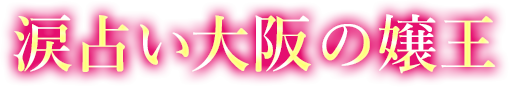 涙占い大阪No1の嬢王