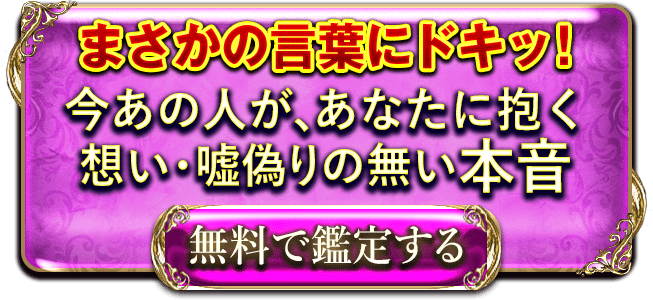 まさかの言葉にドキッ！　今あの人が、あなたに抱く想い・嘘偽りの無い本音　無料で鑑定する