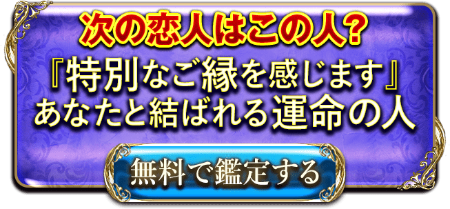 次の恋人はこの人？　『特別なご縁を感じます』あなたと結ばれる運命の人　無料で鑑定する