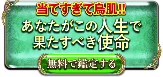 当てすぎて鳥肌!!　あなたがこの人生で果たすべき使命　無料で鑑定する