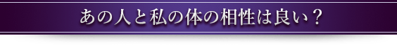 あの人と私の体の相性は良い？