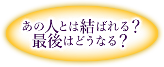 あの人とは結ばれる？最後はどうなる？