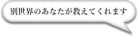 別世界のあなたが教えてくれます