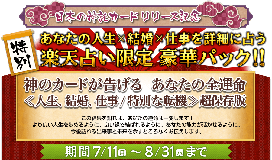 日本の神託カード 神々と精霊 いのちと大地からのメッセージ 神のカードが告げるあなたの全運命 人生 結婚 仕事 特別な転機 超保存版