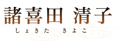 諸喜田清子 しょきたきよこ