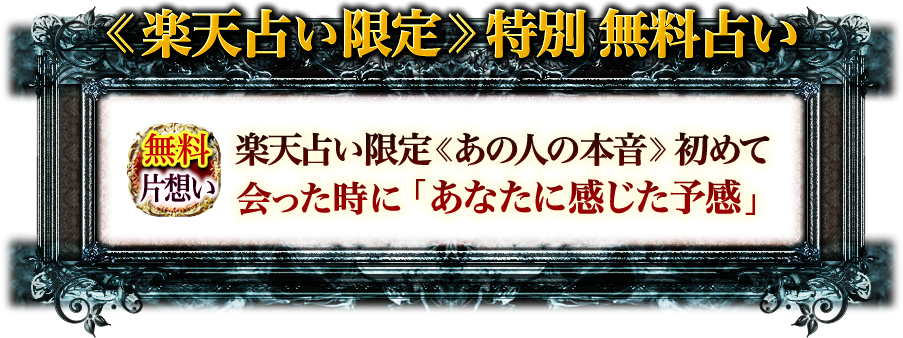 «楽天占い限定»特別無料占い　無料　片想い　楽天占い限定«あの人の本音»初めて会った時に「あなたに感じた予感」