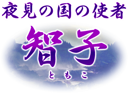 夜見の国の使者　智子　ともこ