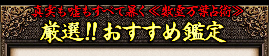 真実も嘘もすべて暴く《数例万葉占術》　激選!!おすすめ鑑定