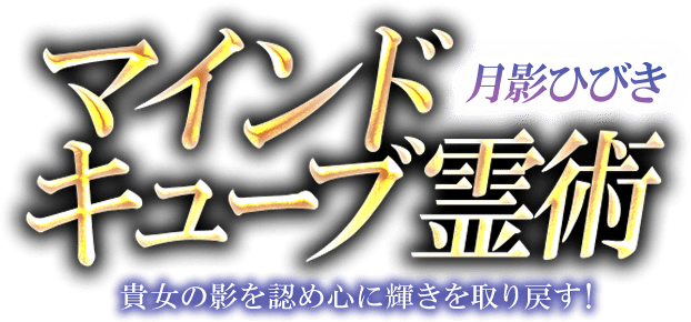 貴女の影を認め心に輝きを取り戻す 月影ひびきのマインドキューブ霊魔術