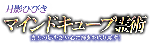 貴女の影を認め心に輝きを取り戻す 月影ひびきのマインドキューブ霊魔術 もっと深く結ばれたい あの人の心を掴むsex 特別な性癖 結ばれる一夜