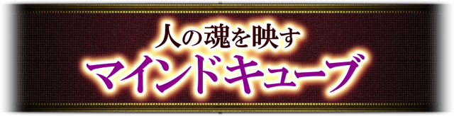 貴女の影を認め心に輝きを取り戻す 月影ひびきのマインドキューブ霊魔術 もっと深く結ばれたい あの人の心を掴むsex 特別な性癖 結ばれる一夜