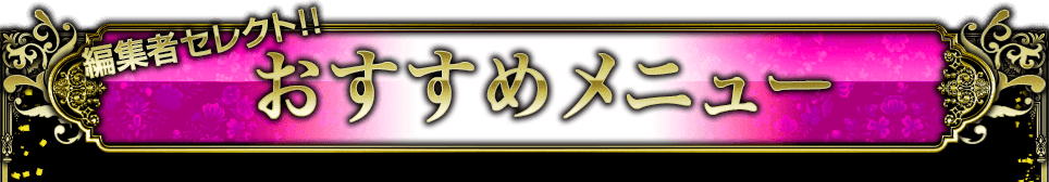 編集者セレクト!!おすすめメニュー 編集者セレクト!!おすすめメニュー