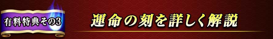 有料特典その3 運命の刻を詳しく解説 有料特典その3 運命の刻を詳しく解説