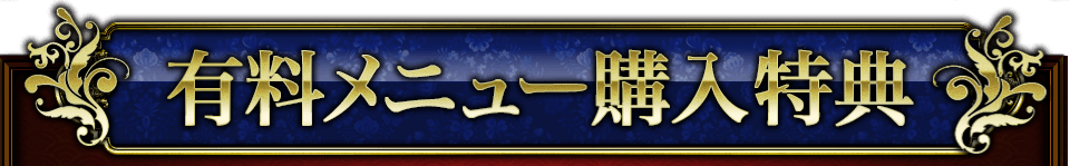 有料メニュー購入特典 有料メニュー購入特典