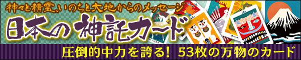 日本の神託カード 〜神々と精霊、いのちと大地からの〜〜 圧倒的中力を誇る! 53枚の万物のカード 日本の神託カード 〜神々と精霊、いのちと大地からの〜〜 圧倒的中力を誇る! 53枚の万物のカード