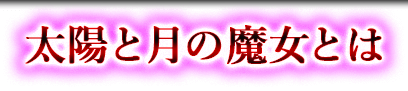 太陽と月の魔女とは