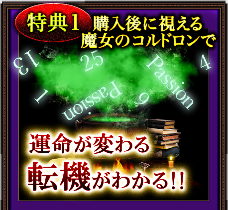 購入後に視える魔女のコルドロンで運命が変わる転機がわかる!!