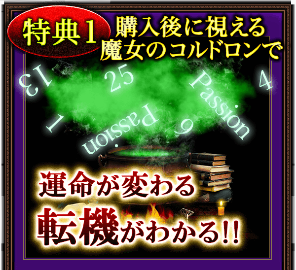 購入後に視える魔女のコルドロンで運命が変わる転機がわかる!!