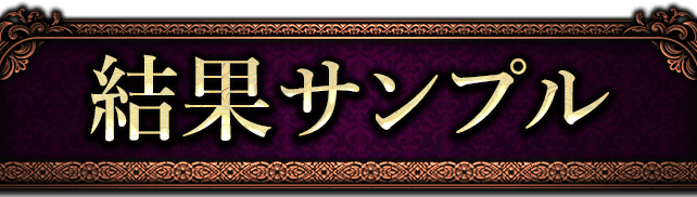 結果サンプル