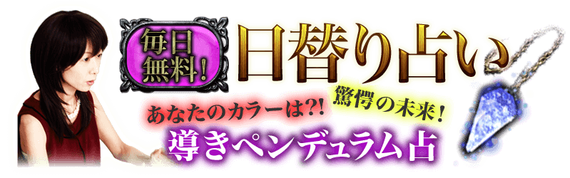 毎日無料！ 日替わり占い あなたのカラーは？！ 驚愕の未来！ 導きペンデュラム占