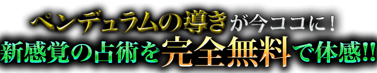 ペンデュラムの導きが今ココに！ 新感覚の占術を完全無料で体感!!
